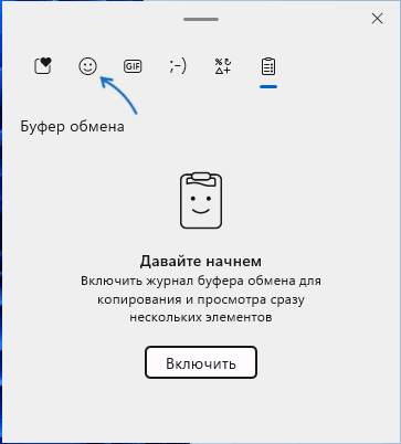 Переключиться с панели буфера обмена на панель эмодзи