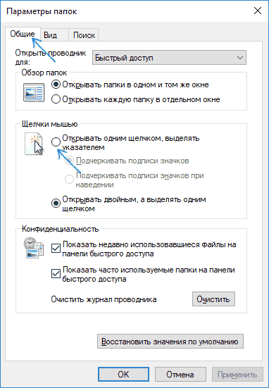 Включить один или два щелчка мышью для открытия