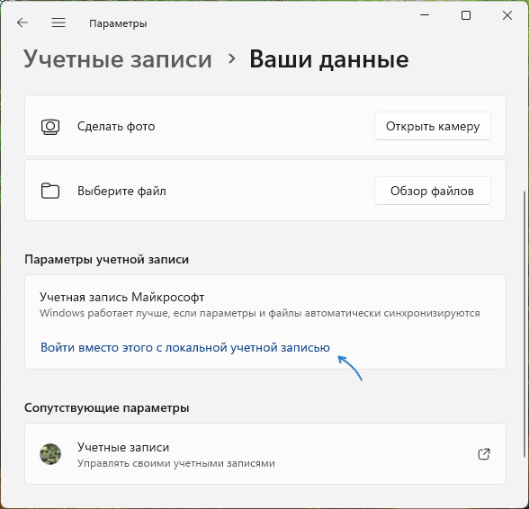 Переключение на локальную учетную запись в Параметрах Windows