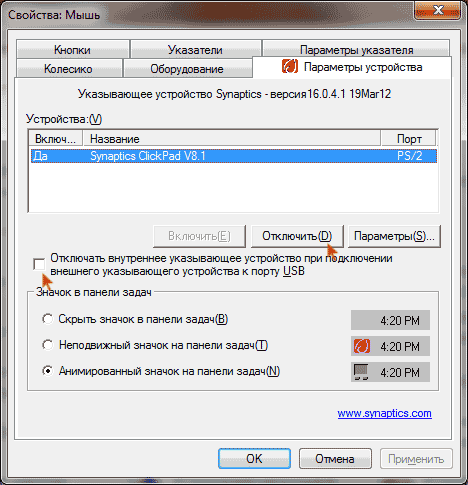 Отключение тачпада в настройках Synaptics