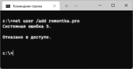 Системная ошибка 5. Отказано в доступе. Сообщение об ошибке в командной строке