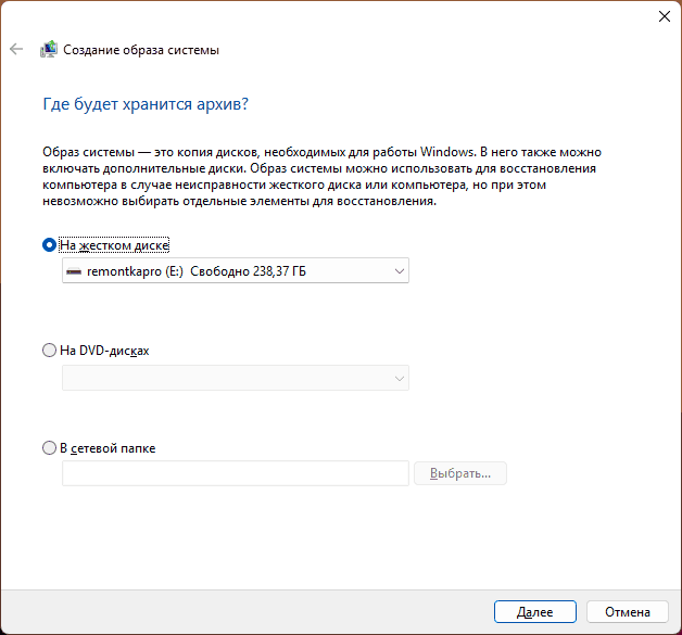 Выбор места резервной копии в Windows
