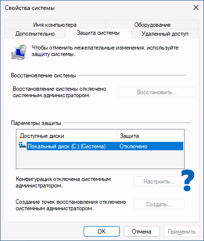 Кнопка настройки защиты системы не активна