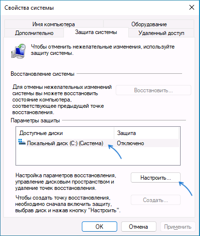 Настройки защиты системы в Windows