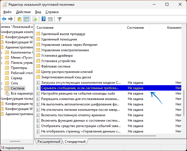 Политика Скрывать сообщения, если системные требования Windows не выполнены