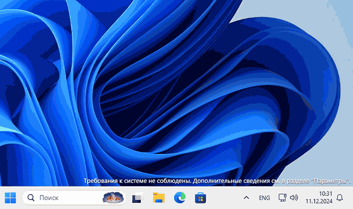 Требования к системе не соблюдены на рабочем столе Windows 11