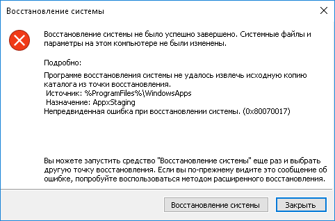 Ошибка 0x80070017 при восстановлении системы