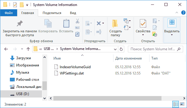 Содержимое папки System Volume Information