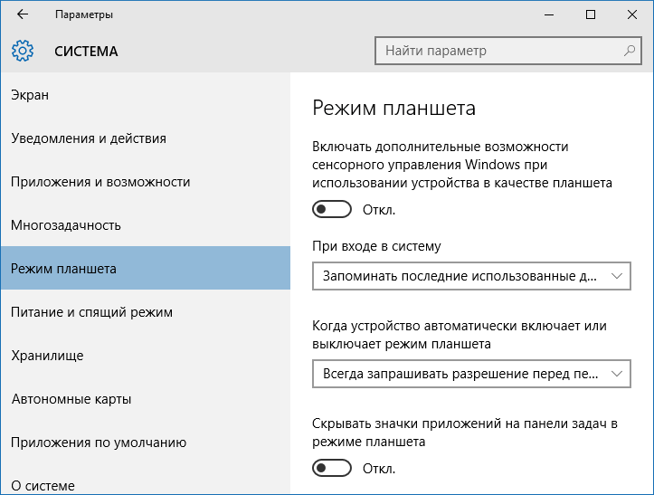 Настройки режима планшета в Windows 10