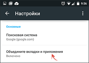 Настройка объединения вкладок и приложений