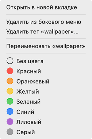 Контекстное меню тегов в MacOS