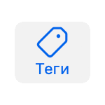 Как использовать теги в MacOS