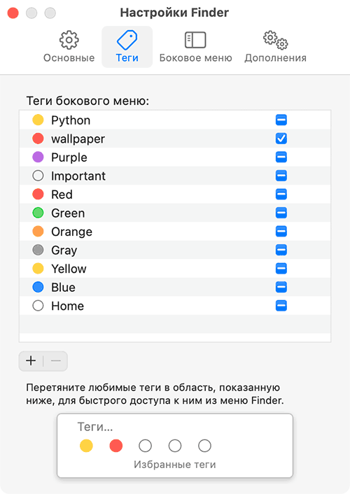 Настройки тегов в Finder