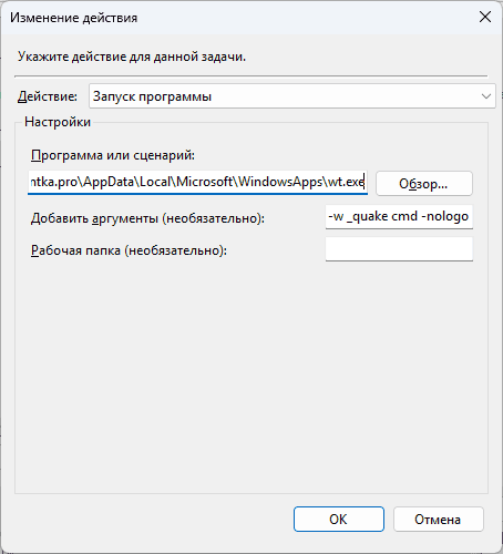 Задание запуска режима Quake Терминала Windows