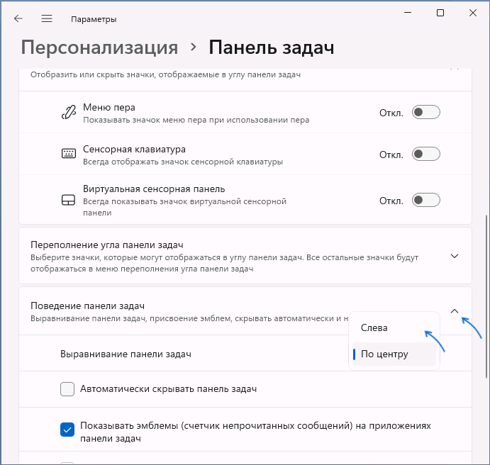 Установить выравнивание панели задач слева в Параметрах Windows 11