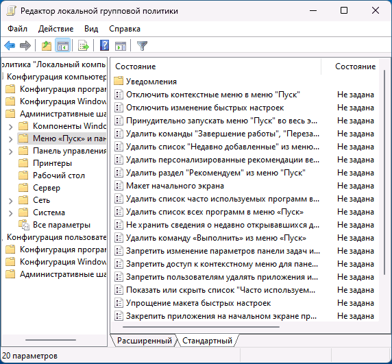 Политики меню Пуск и панели задач в редакторе локальной групповой политики