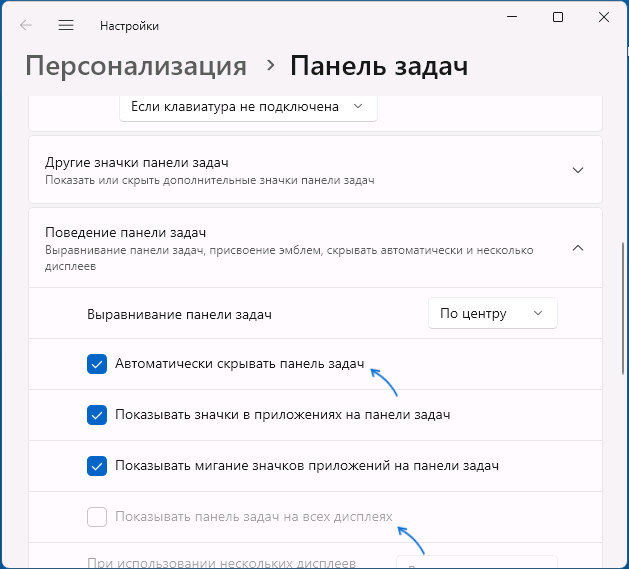 Параметры отображения панели задач в Windows 11