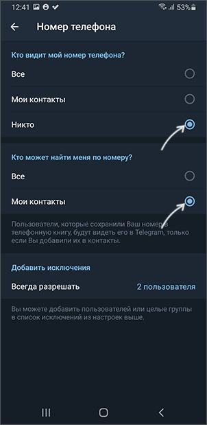 Параметры для скрытия номера в Телеграм