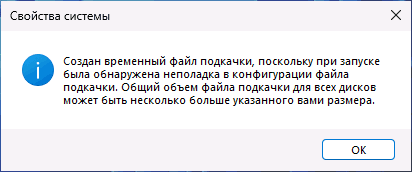 Создан временный файл подкачки при загрузке Windows