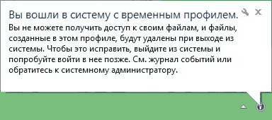 Временный профиль в Windows 7 и 8