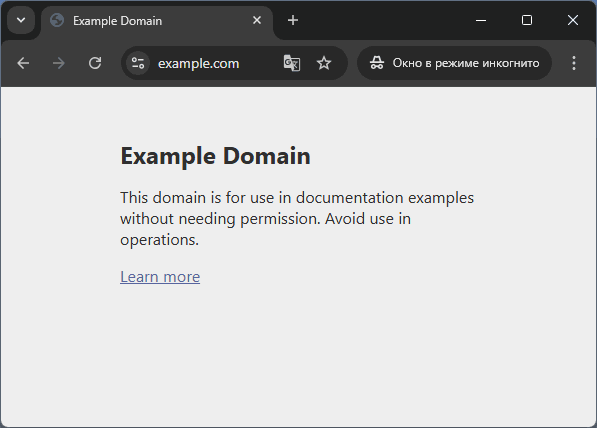 Проверка открытия сайта в режиме Инкогнито