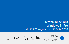 Тестовый режим включен в Windows 11