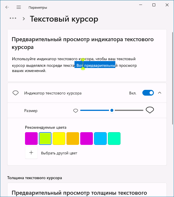 Настройки текстового курсора в Windows 11