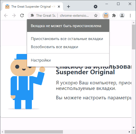Расширение The Great Suspender в Chrome