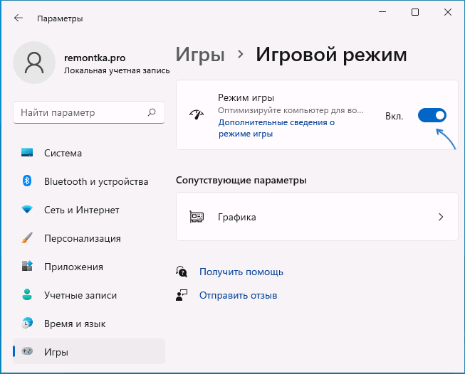Включить или отключить игровой режим в параметрах Windows 11