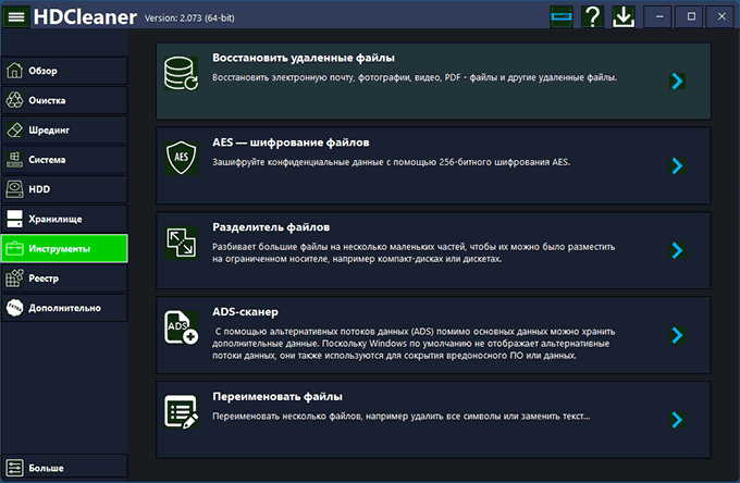 Инструменты в HDCleaner