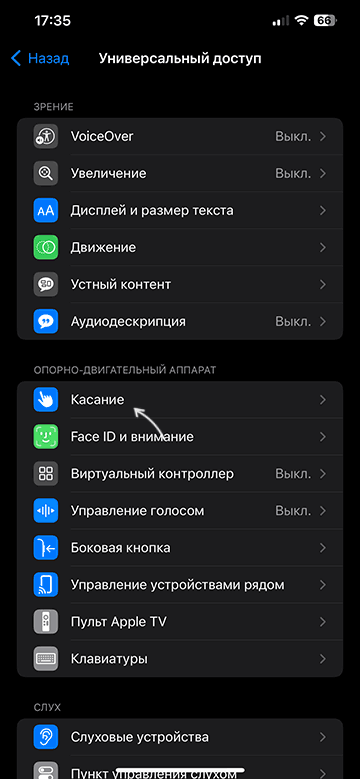 Открыть настройки Касания