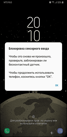 Сообщение о блокировке сенсорного ввода