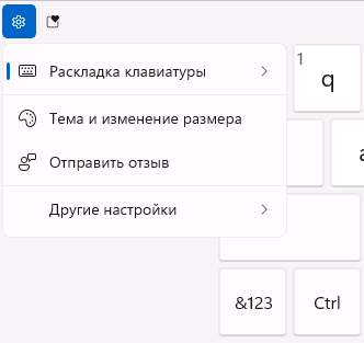Настройки сенсорной клавиатуры Windows 11