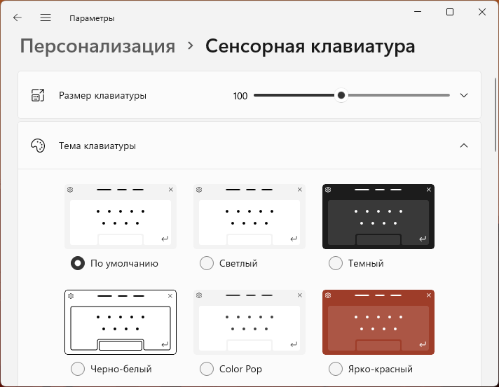 Темы оформления сенсорной клавиатуры Windows 11