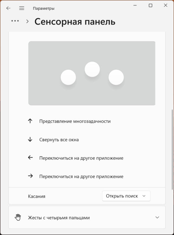 Настройка жестов тачпада в Windows 11