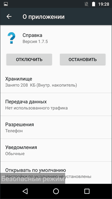 Отключение приложений в безопасном режиме
