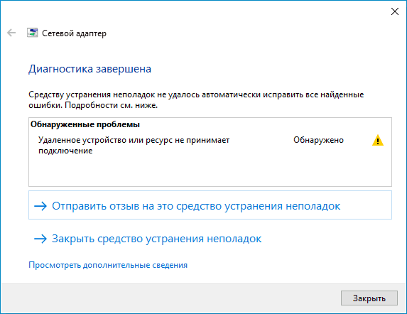 Сообщение Удаленное устройство или ресурс не принимает подключение в устранении неполадок сети Windows