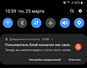 Уведомление о доверенном контакте