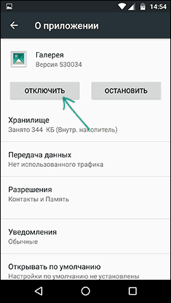 Отключение приложения Android