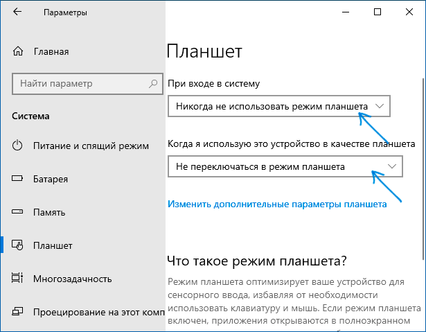 Отключить автоматический режим планшета Windows 10