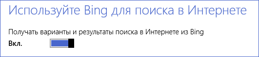 Отключение поиска Bing