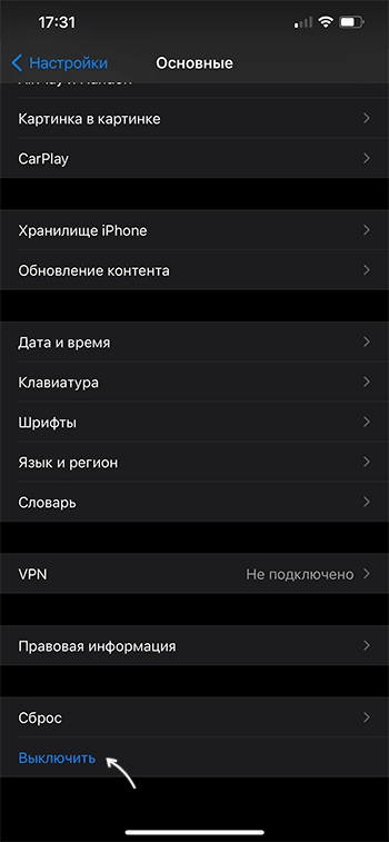 Выключение iPhone через настройки