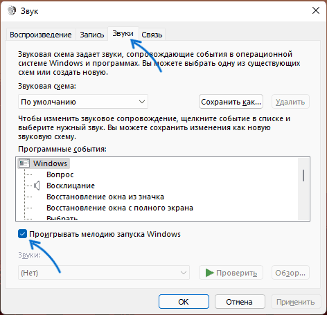 Отключить звук при запуске Windows 11