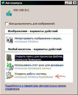 Включение ReadyBoost при подключении флешки