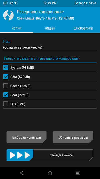 Создание резервной копии Android в TWRP