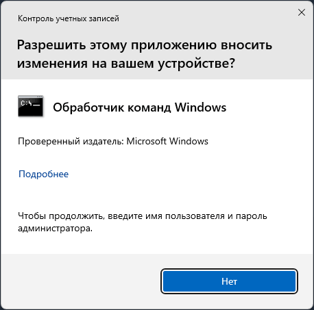 Пример отсутствия кнопки Да в окне Разрешить этому приложению вносить изменения на вашем устройстве