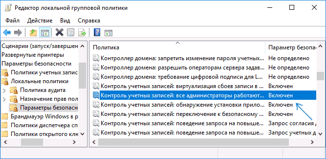 Параметры UAC в редакторе локальной групповой политики Windows 10