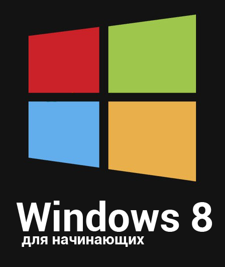 Windows 8 для начинающих
