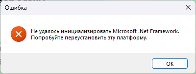 Сообщение Не удалось инициализировать Microsoft .Net Framework. Попробуйте переустановить эту платформу