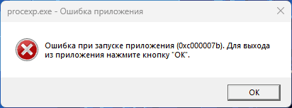Сообщение Ошибка при запуске приложения 0xc000007b